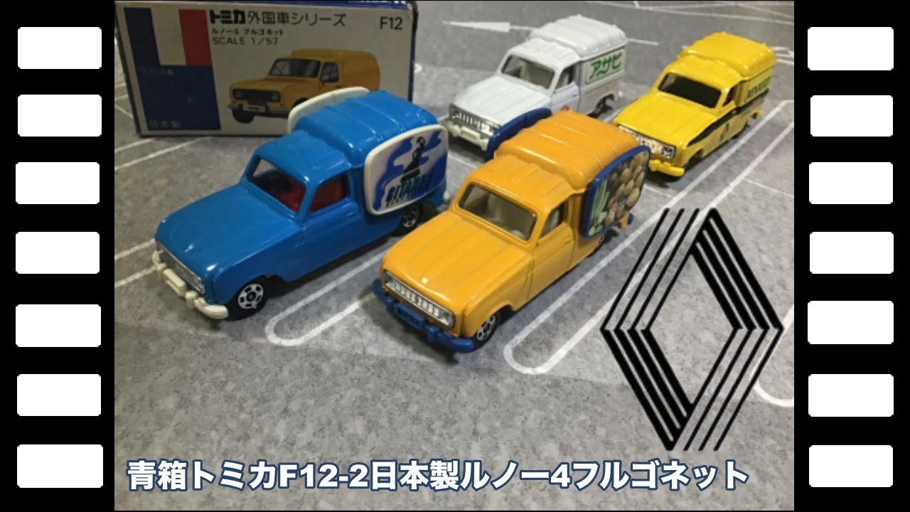 青箱トミカF12-2日本製ルノー4フルゴネット/Blue Box tomica F12-2