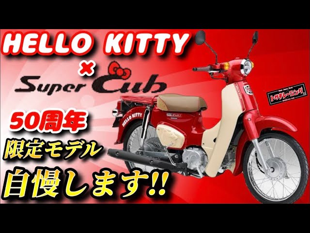 50th Anniversary] HELLO KITTY Limited Edition! Kitty x Super Cub