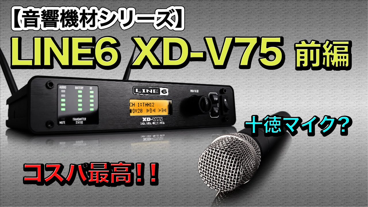 音響機材】《前編》ワイヤレスマイクセット LINE6 XD-V75 を解説してみ