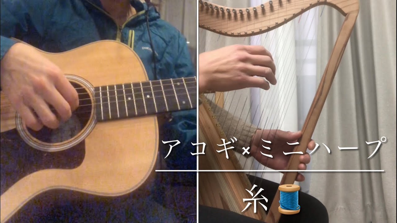 ほのぼの工房ミニハープ／糸（中島みゆき）cover - YouTube