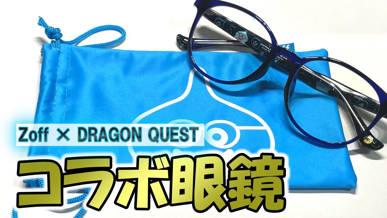 Zoffドラクエコラボ】スライム柄のPCメガネ買ってみた！ - YouTube