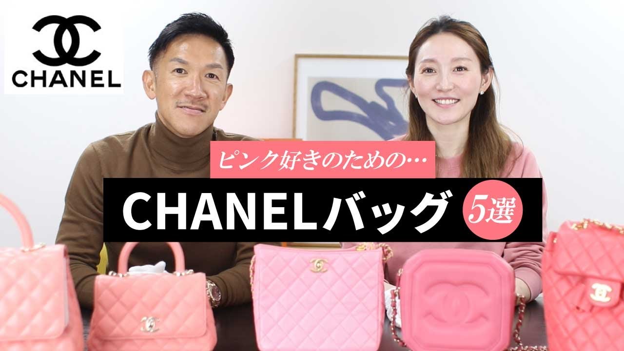 ピンク縛り】総額300万超え！ピンク色のシャネルのカバンが勢揃い