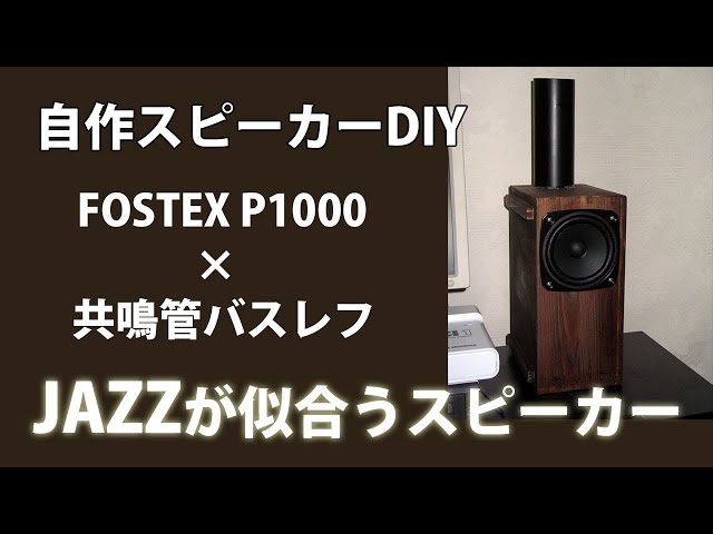 自作スピーカーDIY FOSTEX P1000小型共鳴管バスレフ JAZZが似合う