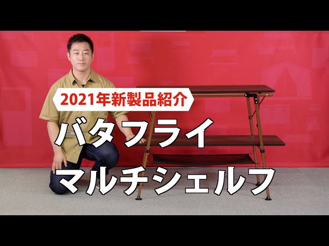 商品紹介「バタフライマルチシェルフ」| コールマン - YouTube