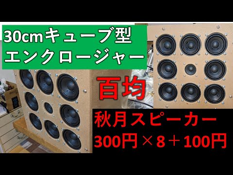 百均の400円で作る30cmキューブ型 エンクロージャー - YouTube