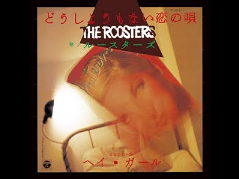 THE ROOSTERS - どうしようもない恋の唄（UHQCD Version