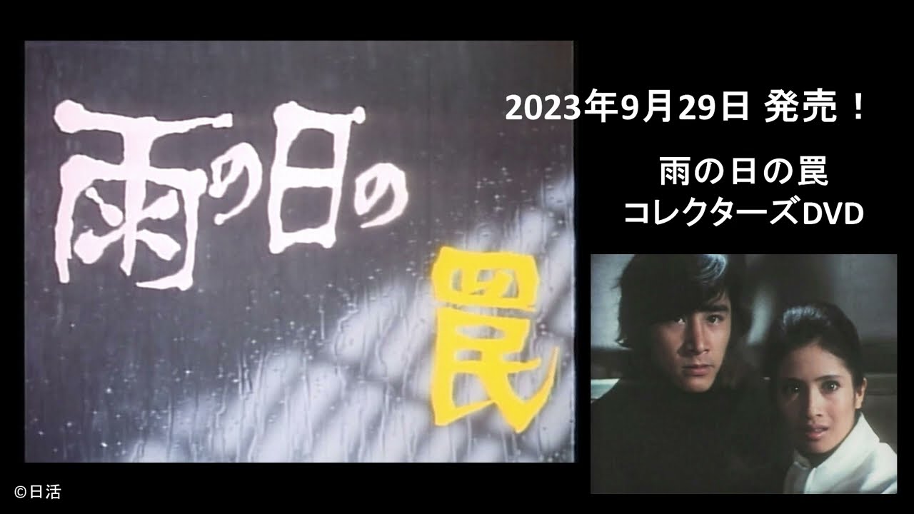 志都という女 コレクターズDVD 好評発売中 - YouTube