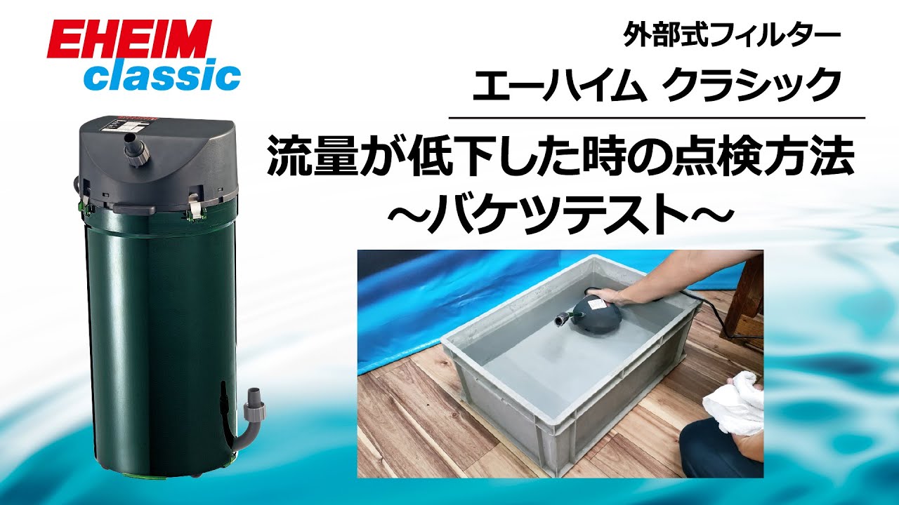 EHEIM｜エーハイム エコ コンフォート2234 ｜ 外部式フィルターの元祖