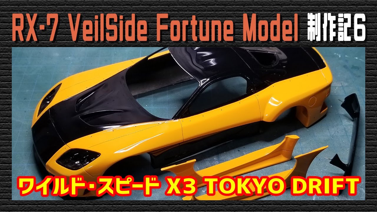 カーモデル】マツダ RX-7 VeilSide Fortune Model（ワイルドスピード
