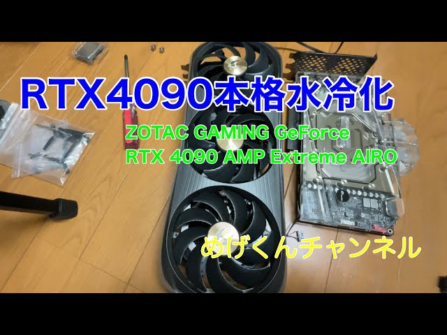 ZOTAC RTX4090 本格水冷化 - YouTube