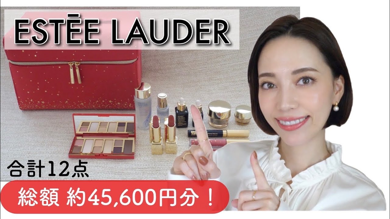 豪華すぎる🎄2022 エスティ ローダー クリスマスコフレ「メークアップ