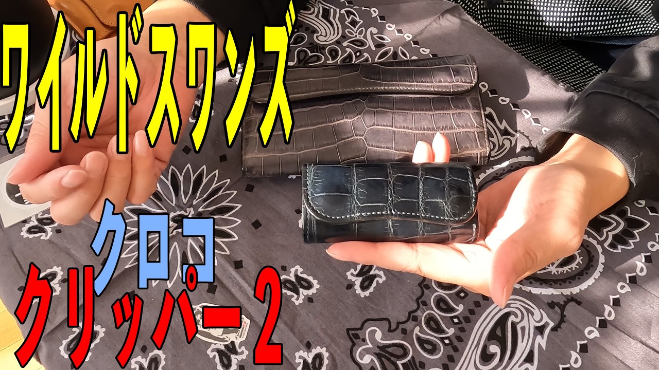キーケース】ワイルドスワンズのクリッパー2クロコダイル レビュー