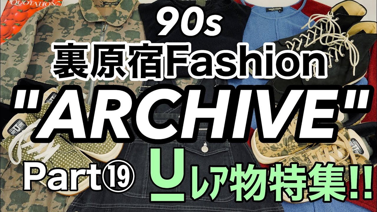 90's裏原宿ファッションARCHIVE⑲】激レアUNDERCOVER特集‼貴重すぎる