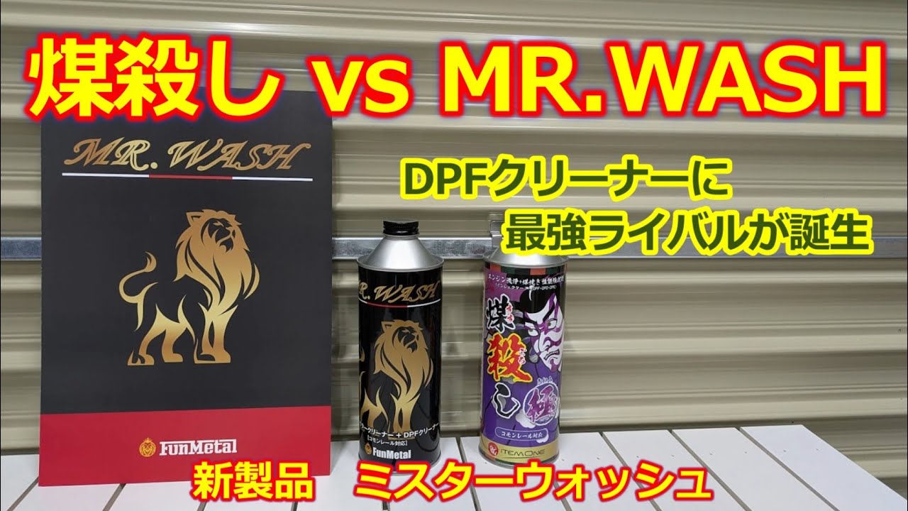 DPFクリーナー「煤殺し」に最強のライバルが登場！【ミスター