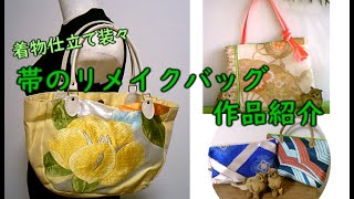 専用】（706-4、709-6、710-4、712-8）着物帯を使ったバッグ 専用