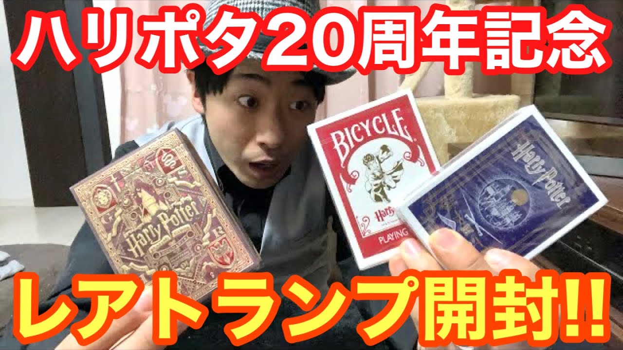 超激レア】ハリーポッタートランプを3種類開封‼️【総額5000円】 - YouTube