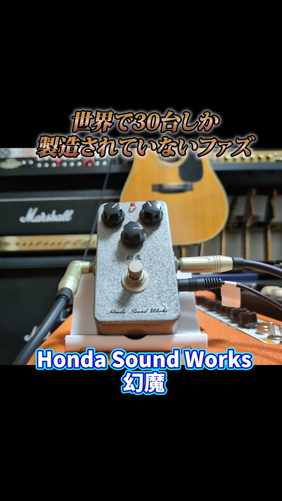 限定30台 HONDA SOUND WORKS】国産ゲルマファズは最高にカッコいい