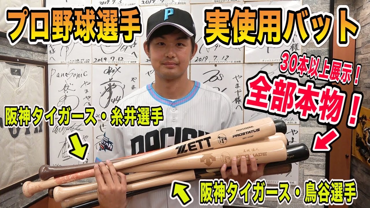 阪神・糸井選手、鳥谷選手などプロ実使用バット30本以上触ってみた