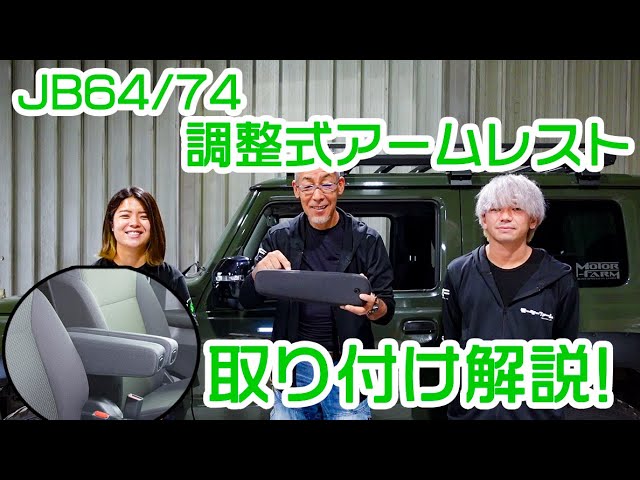 Installation Instructions] JB64/74 Adjustable Armrest Installation