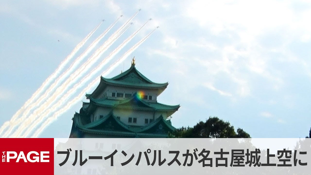 ブルーインパルスが名古屋城上空に「花」咲かせる 愛知県政150周年記念