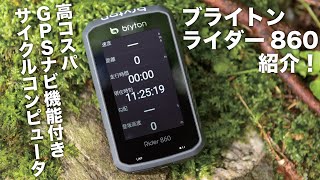 ブライトンのGPSナビ機能つきサイクルコンピュータ「ライダー860」を