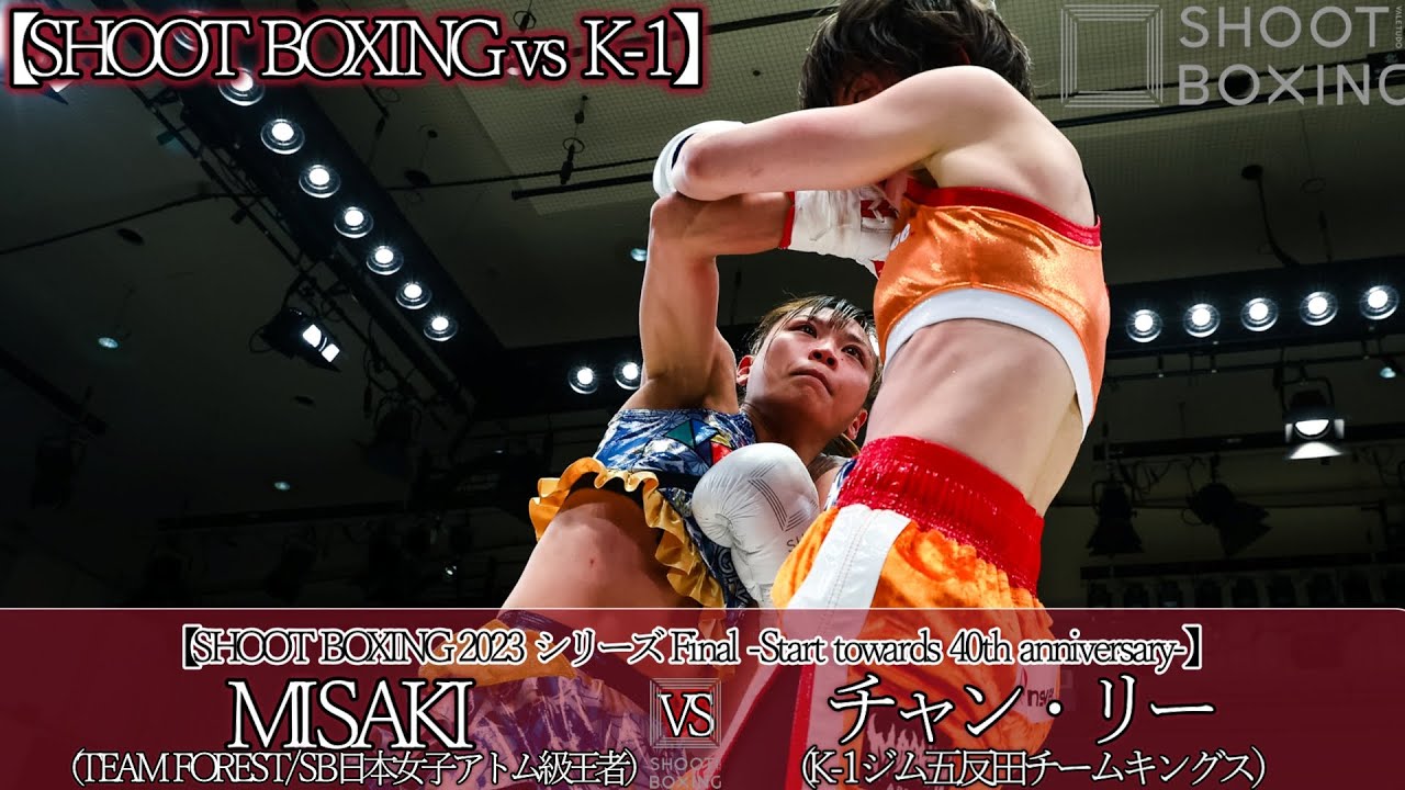 SB vs K-1】MISAKI vs チャン・リー【SHOOT BOXING 2023 シリーズ