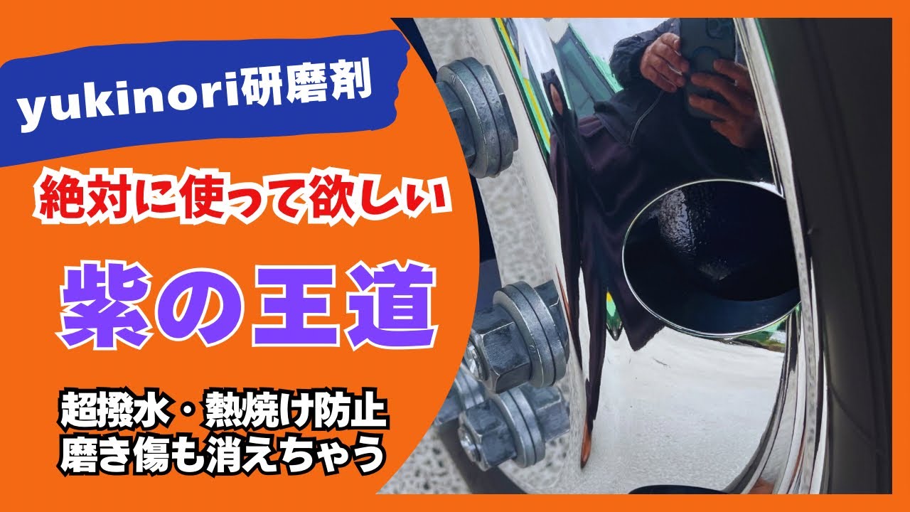 自作研磨剤「紫の王道」でアルミホイール磨いてみた 購入は以下