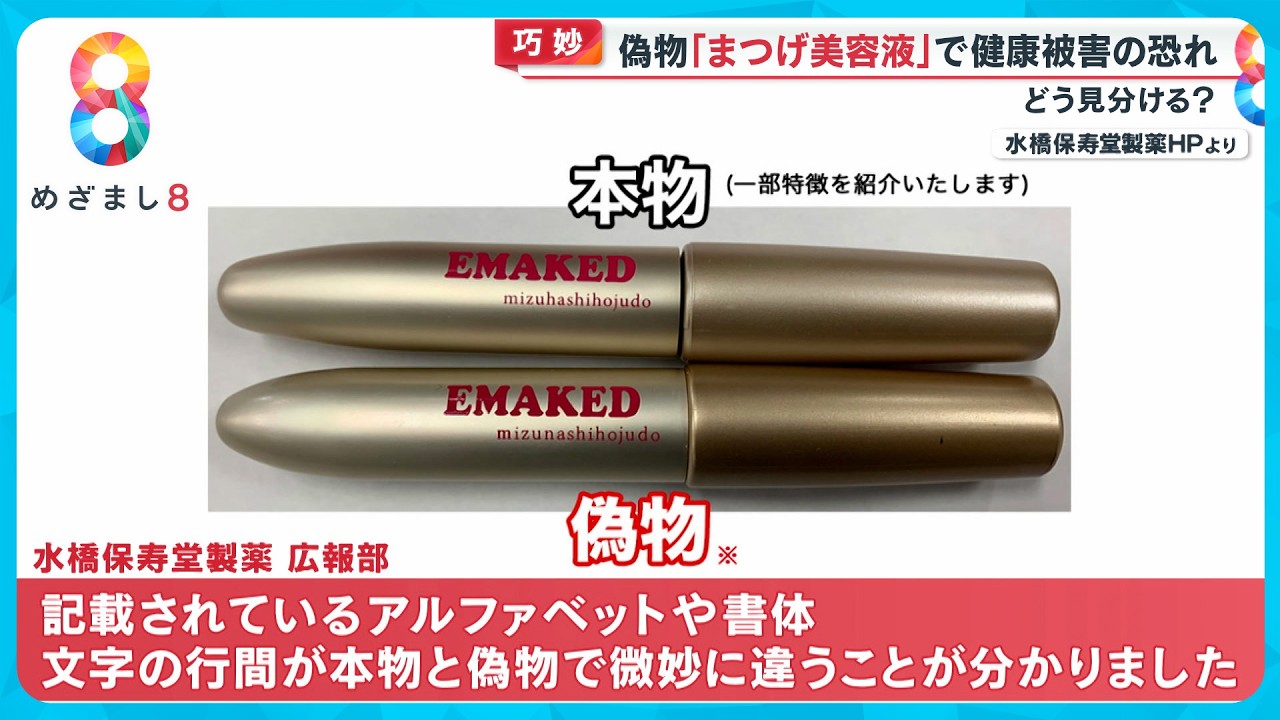 注意喚起】｢偽化粧品｣5年で約4倍に急増 健康被害も…どう見分ける？海外