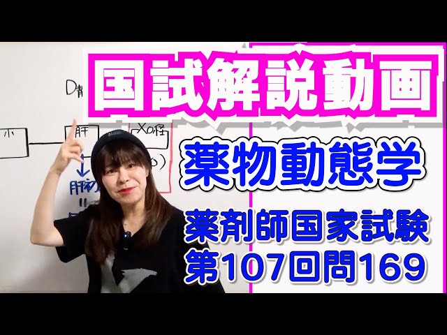 薬剤師国家試験第107回問169解説【薬物動態学】 - YouTube