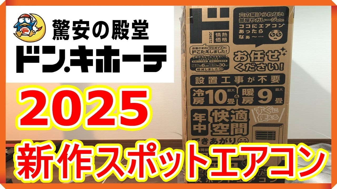 ドン・キホーテ】2025新作どこでも置けるスポットエアコンを実際に買っ