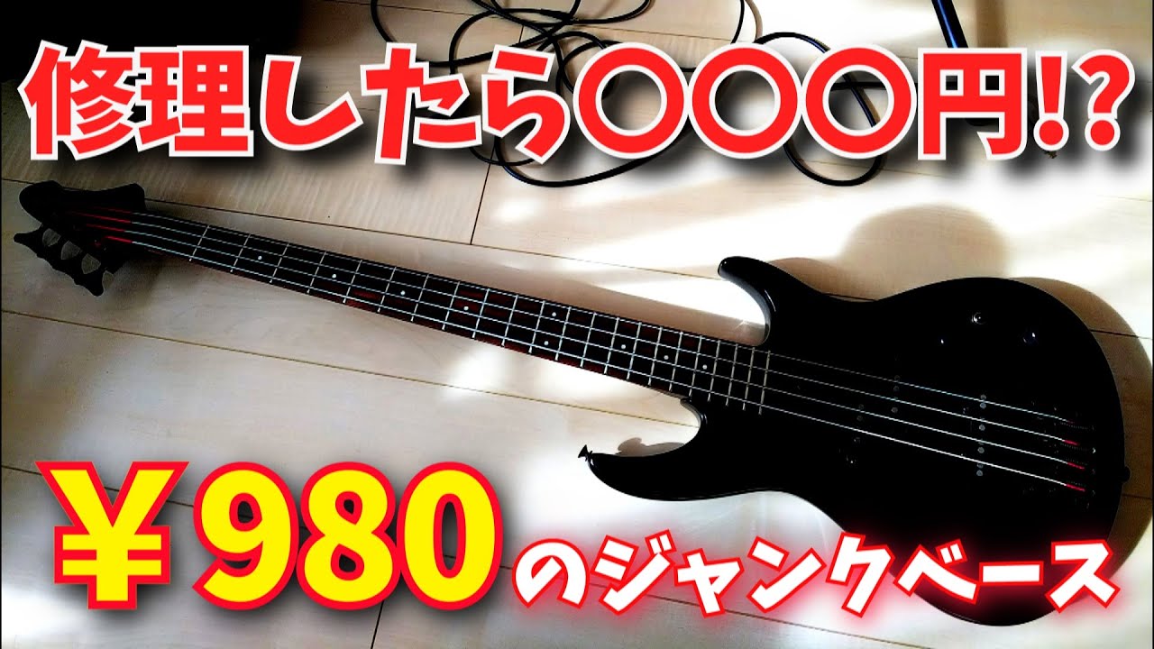 いくらになるか？980円のジャンクベースを修理して売ってみた ジャンク