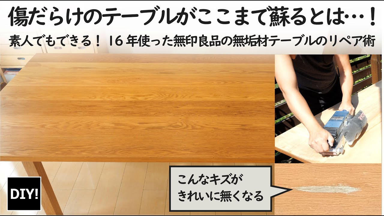 カンタンDIY！】ダイニングテーブルの修繕！オークの無垢材テーブルを