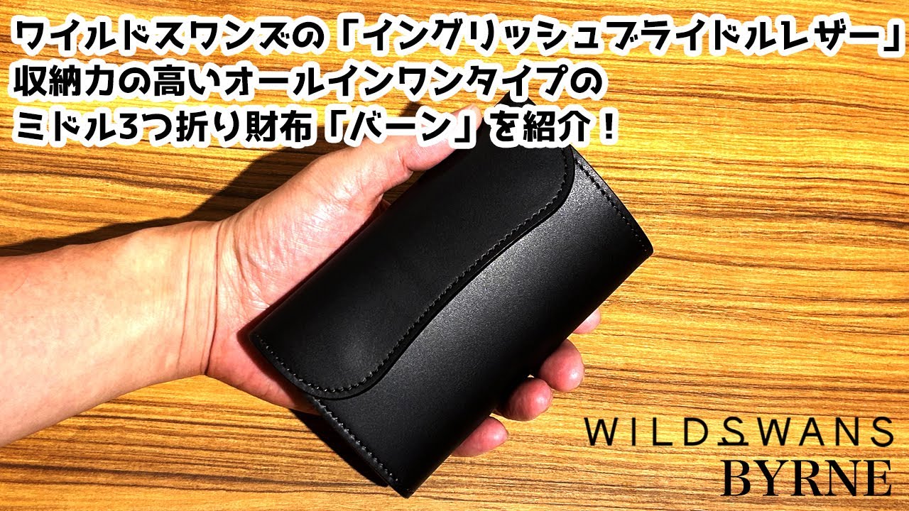 数量限定】イングリッシュブライドル仕様のWILDSWANSバーンを詳しくご