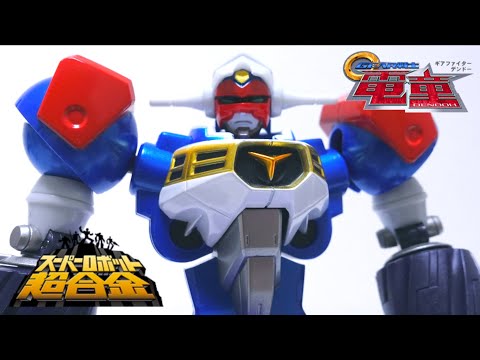 GEAR Fighter Dendoh】SUPER ROBOT CHOGOKIN Dendoh wotafa's review