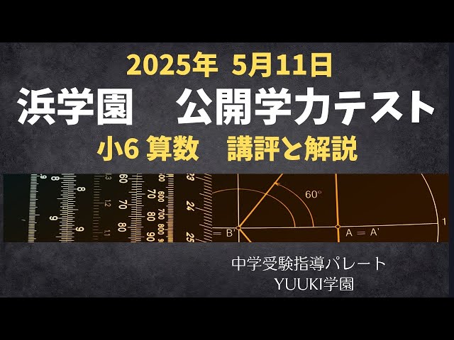 浜学園 6年公開】2025年5月、公開学力テスト6年算数 講評と解説 - YouTube