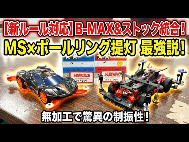 新ルール対応】統合されたB-MAX・ストッククラスの最適解！「MS×ポール