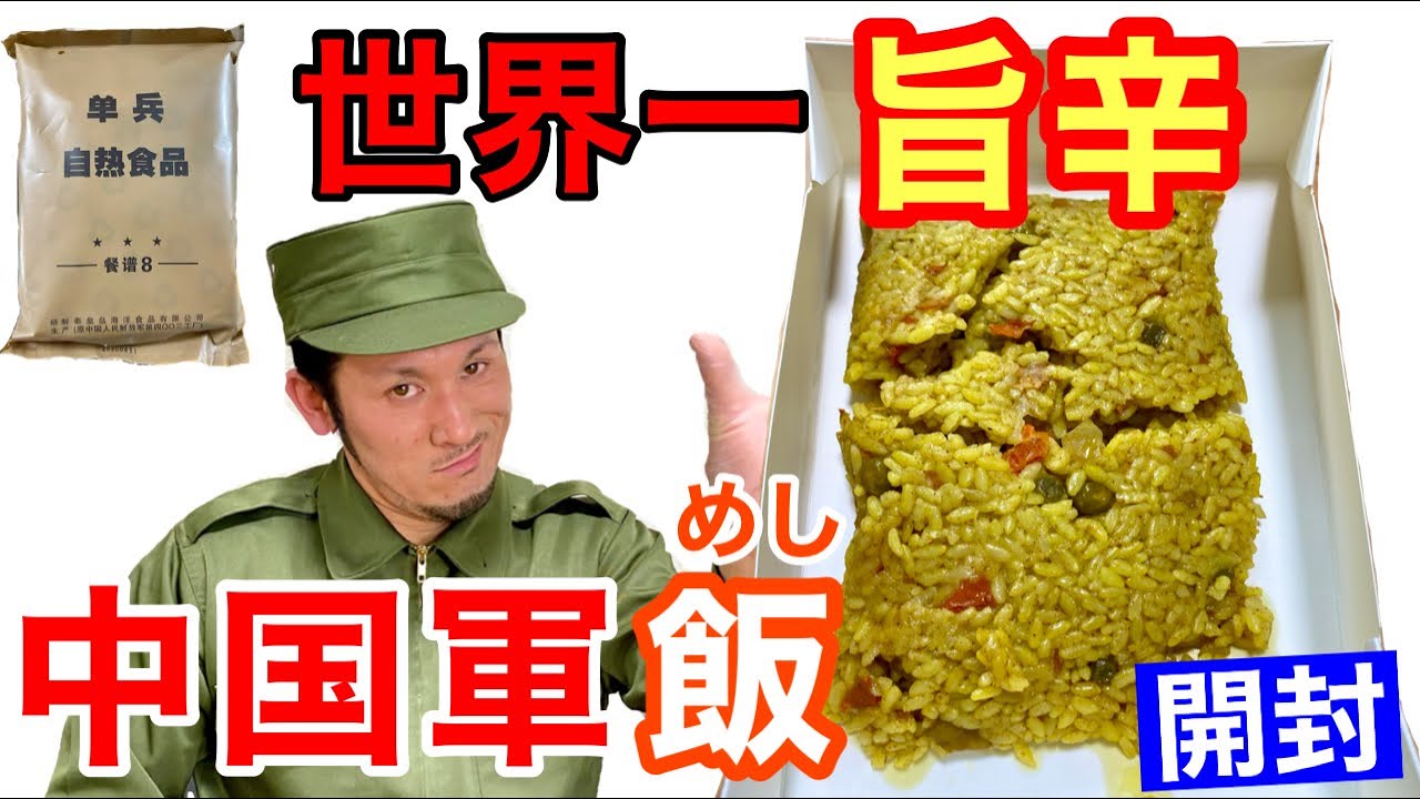元自衛隊員が中国軍の戦闘糧食を開けてみたら超ビックリした