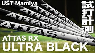 UST マミヤ『 ATTAS RX ULTRA BLACK 』シャフト トラックマン試打