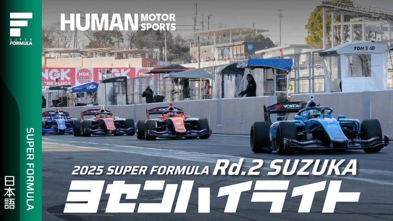 予選ハイライト | 2025 SUPER FORMULA Rd.2 SUZUKA CIRCUIT - YouTube