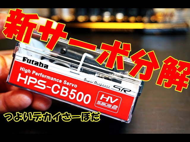 HPS CB500 FUTABAブラシレスサーボ 試してみたよ ラジコン ラジドリ RC