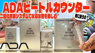 Aquarium] ADA's Beetle Counter is a coveted item for aquarium