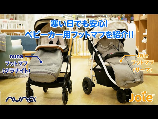 nuna_joie_ベビーカー用フットマフの紹介!! - YouTube