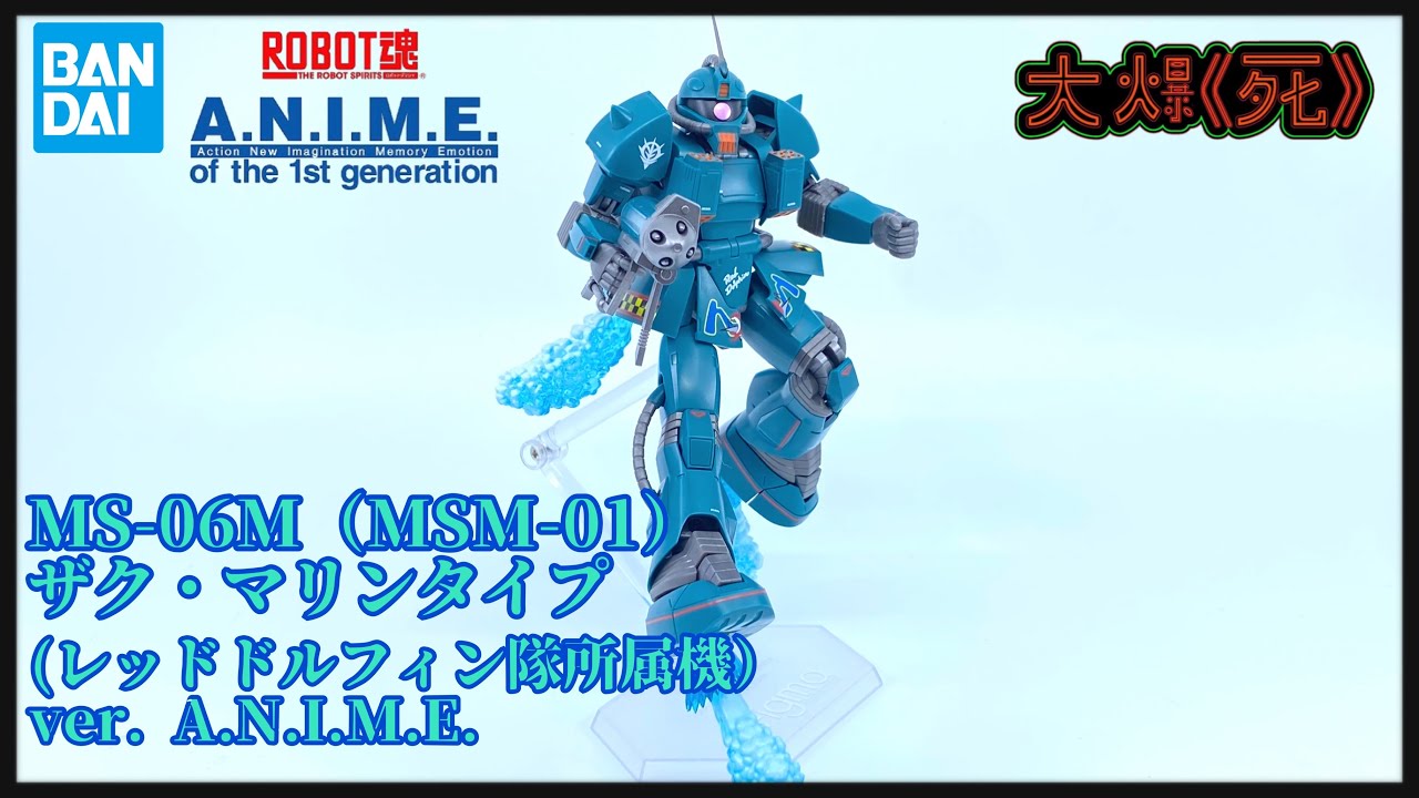 大爆《死》］水中Effect新境地！Bandai ROBOT魂 MS-06M（MSM-01）ザク
