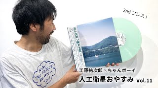 工藤祐次郎ライブ配信『人工衛星おやすみvol.11』レコード再プレス