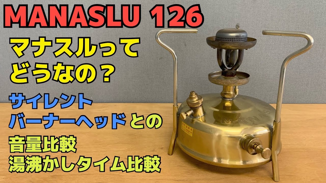 マナスル/MANASLU 126】サイレント・バーナー・ヘッドとの比較！音量