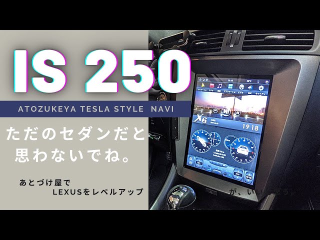 レクサスIS250解体！】大画面ナビつけたよ！-テンション爆上げver