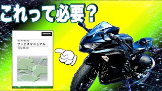 ZX-25Rサービスマニュアルを買うか否か【motovlog#183】 - YouTube
