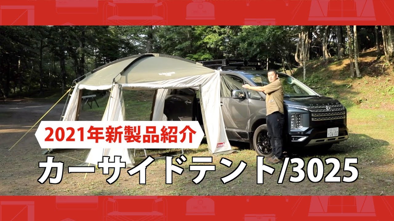 商品紹介「カーサイドテント/3025」| コールマン - YouTube