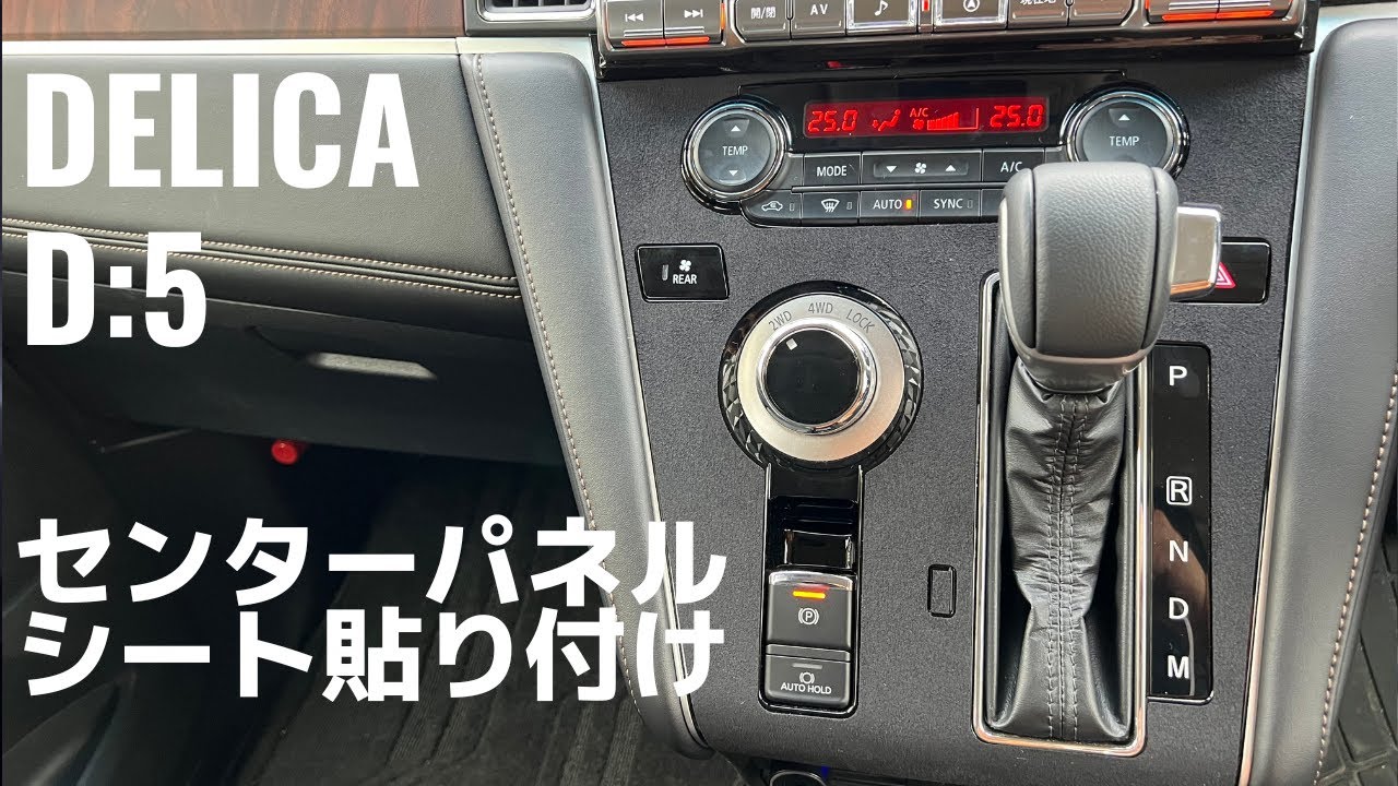 デリカD5のセンターパネル】ハセプロのマジカルアートシートで簡単