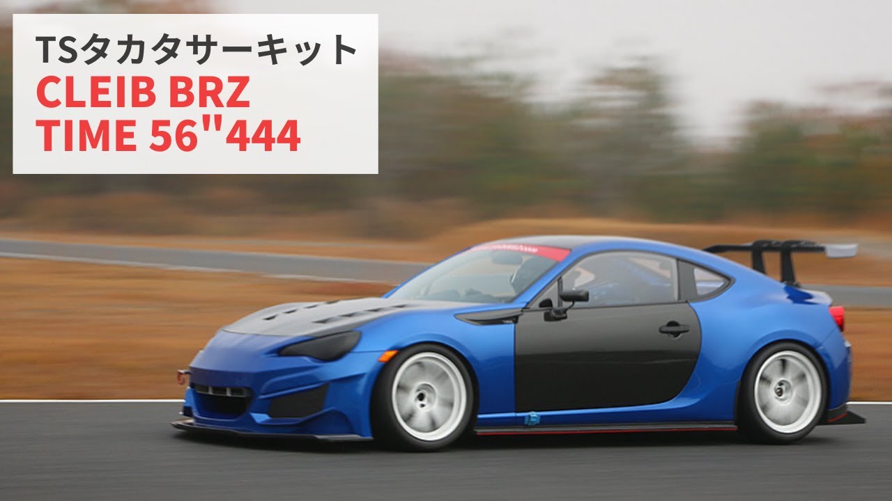 TSタカタサーキット】CLEIB BRZ 56